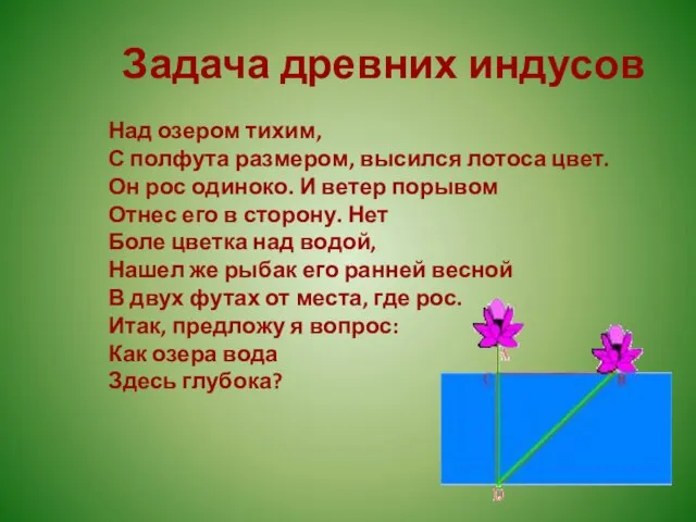 Задача древних индусов Над озером тихим, С полфута размером, высился лотоса цвет.