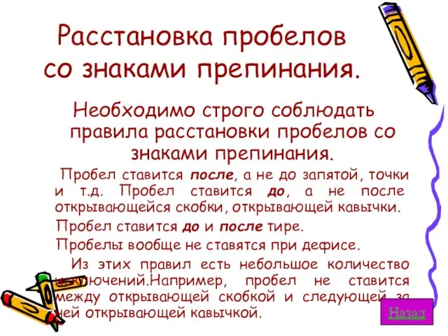 Расстановка пробелов со знаками препинания. Необходимо строго соблюдать правила расстановки пробелов со