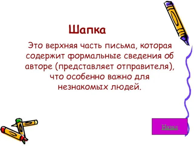 Шапка Это верхняя часть письма, которая содержит формальные сведения об авторе (представляет