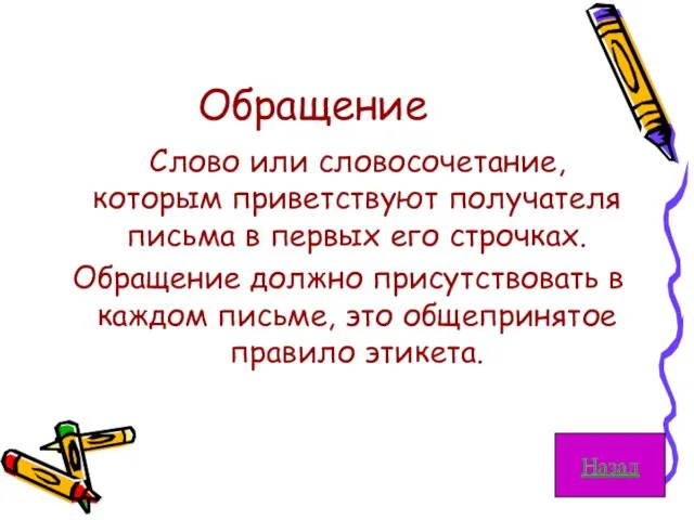 Обращение Слово или словосочетание, которым приветствуют получателя письма в первых его строчках.