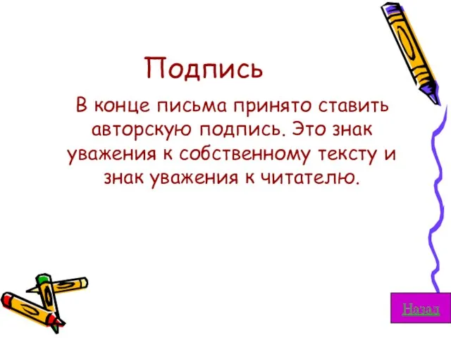 Подпись В конце письма принято ставить авторскую подпись. Это знак уважения к