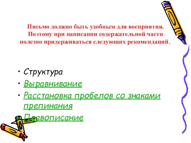 Письмо должно быть удобным для восприятия. Поэтому при написании содержательной части полезно