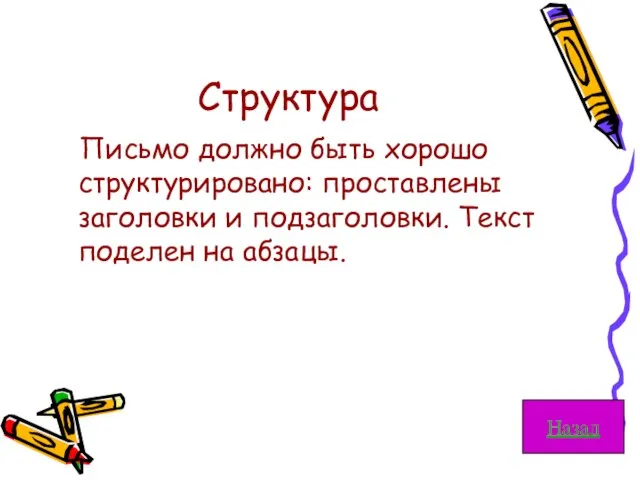 Структура Письмо должно быть хорошо структурировано: проставлены заголовки и подзаголовки. Текст поделен на абзацы. Назад