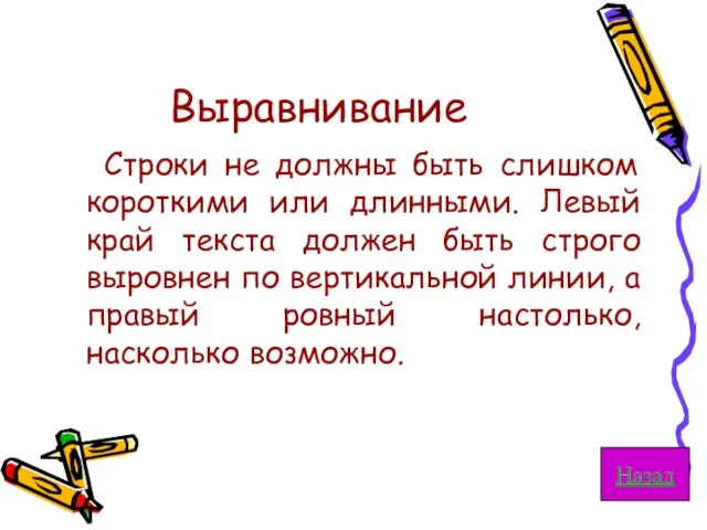 Выравнивание Строки не должны быть слишком короткими или длинными. Левый край текста