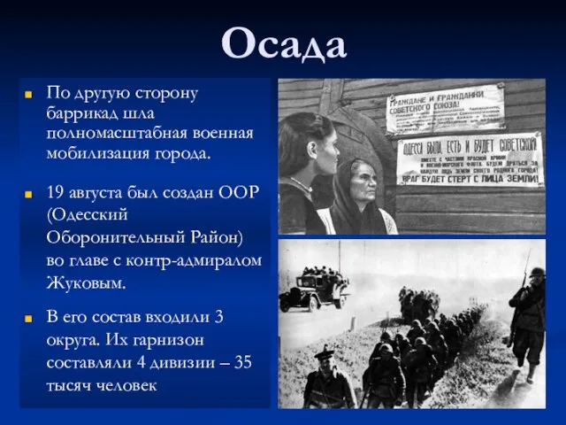 По другую сторону баррикад шла полномасштабная военная мобилизация города. Осада 19 августа