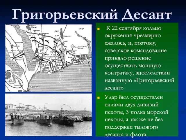 Григорьевский Десант К 22 сентября кольцо окружения чрезмерно сжалось, и, поэтому, советское