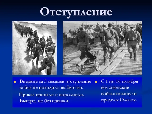 Отступление Впервые за 5 месяцев отступление войск не походило на бегство. Приказ