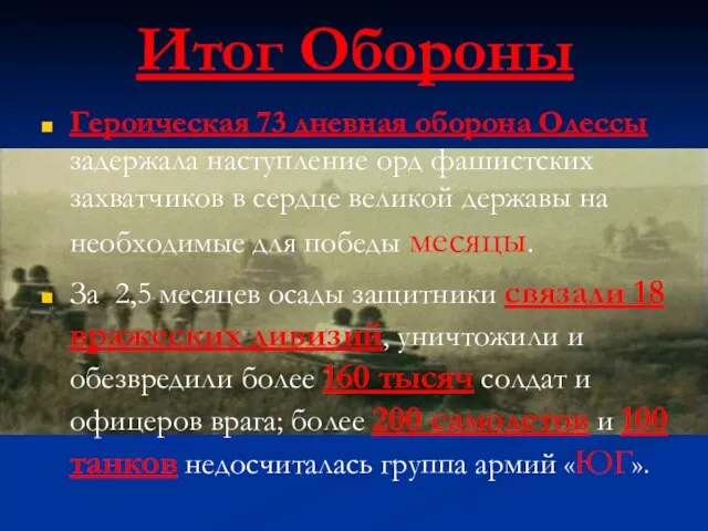 Итог Обороны Героическая 73 дневная оборона Одессы задержала наступление орд фашистских захватчиков
