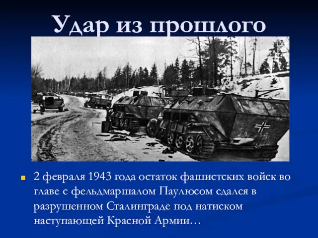 Удар из прошлого 2 февраля 1943 года остаток фашистских войск во главе