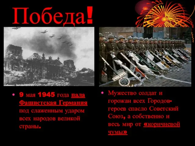Мужество солдат и горожан всех Городов-героев спасло Советский Союз, а собственно и