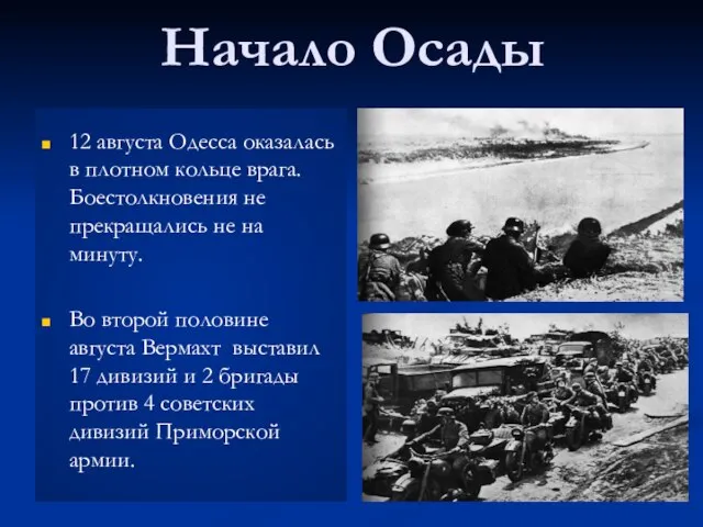 Начало Осады 12 августа Одесса оказалась в плотном кольце врага. Боестолкновения не