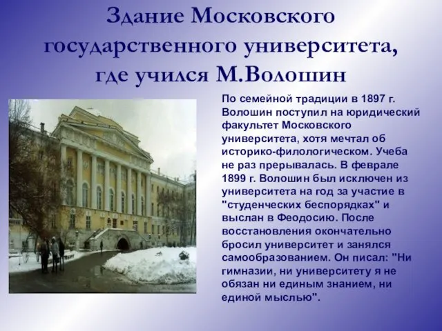 Здание Московского государственного университета, где учился М.Волошин По семейной традиции в 1897