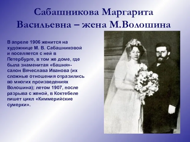 Сабашникова Маргарита Васильевна – жена М.Волошина В апреле 1906 женится на художнице