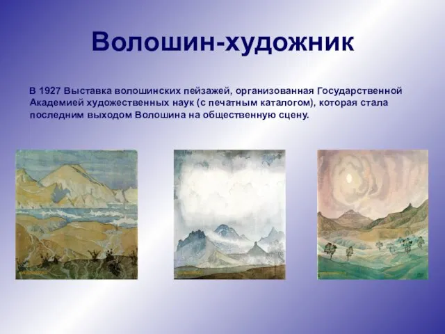 Волошин-художник В 1927 Выставка волошинских пейзажей, организованная Государственной Академией художественных наук (с