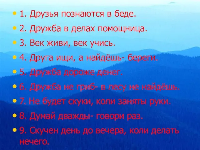 1. Друзья познаются в беде. 2. Дружба в делах помощница. 3. Век