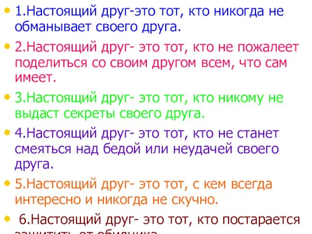 1.Настоящий друг-это тот, кто никогда не обманывает своего друга. 2.Настоящий друг- это