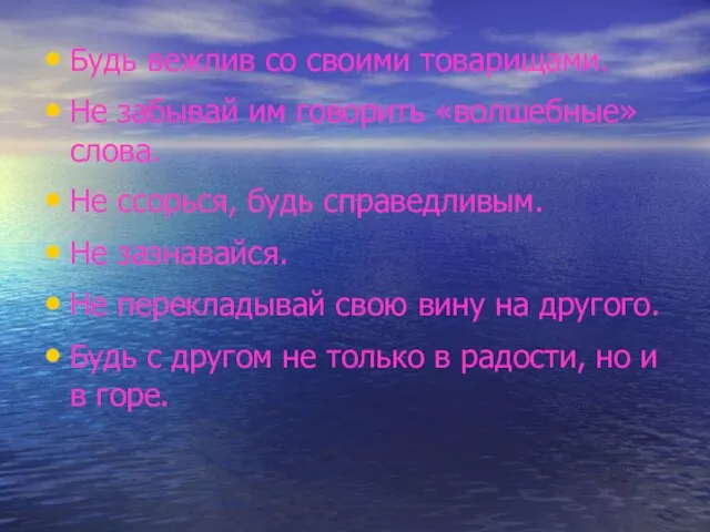 Будь вежлив со своими товарищами. Не забывай им говорить «волшебные» слова. Не