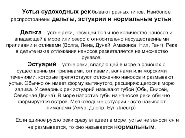 Устья судоходных рек бывают разных типов. Наиболее распространены дельты, эстуарии и нормальные