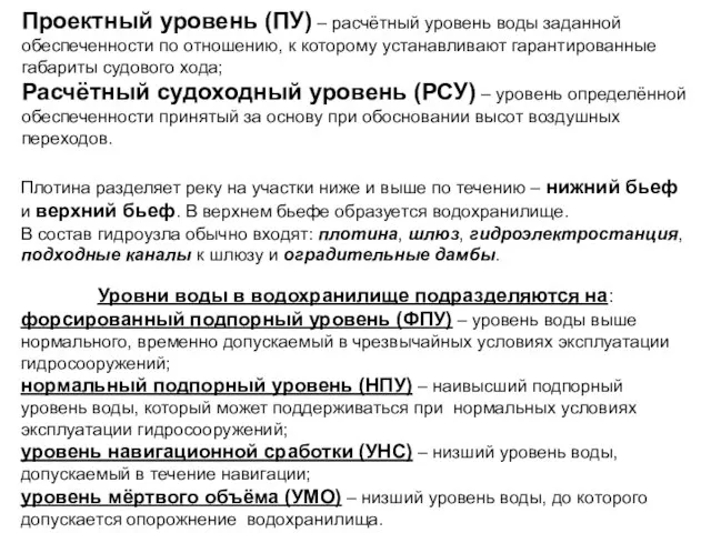 Проектный уровень (ПУ) – расчётный уровень воды заданной обеспеченности по отношению, к