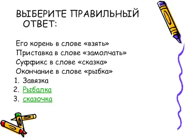 ВЫБЕРИТЕ ПРАВИЛЬНЫЙ ОТВЕТ: Его корень в слове «взять» Приставка в слове «замолчать»