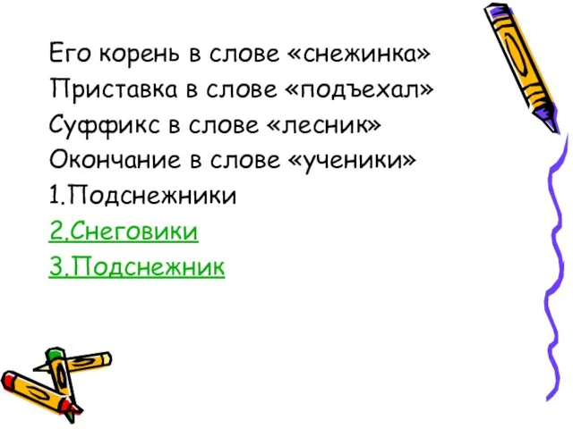 Его корень в слове «снежинка» Приставка в слове «подъехал» Суффикс в слове