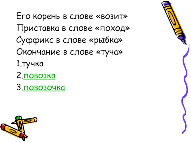 Его корень в слове «возит» Приставка в слове «поход» Суффикс в слове