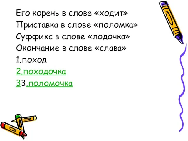 Его корень в слове «ходит» Приставка в слове «поломка» Суффикс в слове