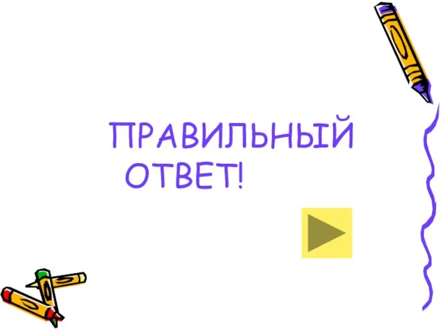 ПРАВИЛЬНЫЙ ОТВЕТ!