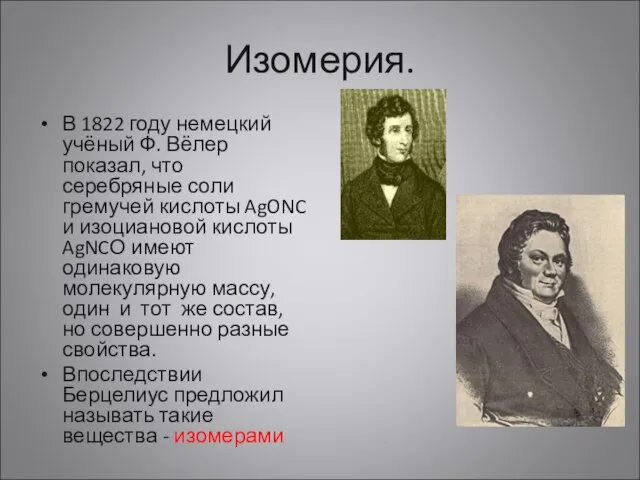 Изомерия. В 1822 году немецкий учёный Ф. Вёлер показал, что серебряные соли