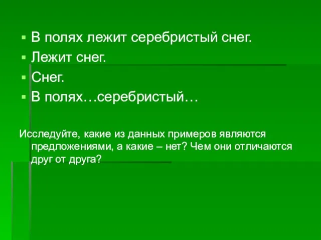 В полях лежит серебристый снег. Лежит снег. Снег. В полях…серебристый… Исследуйте, какие