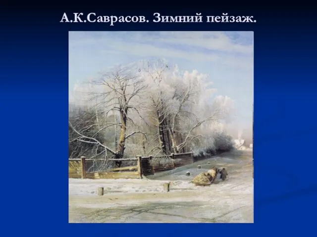 А.К.Саврасов. Зимний пейзаж.