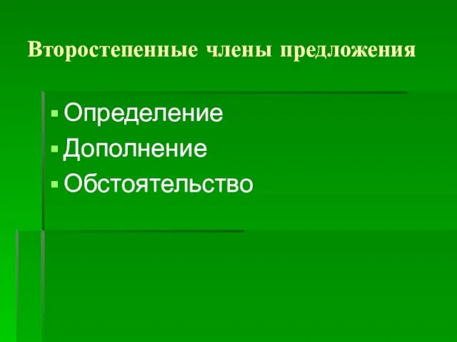 Второстепенные члены предложения Определение Дополнение Обстоятельство