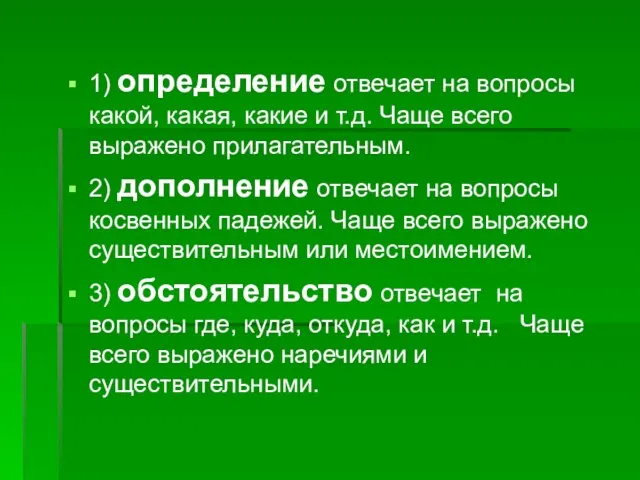 1) определение отвечает на вопросы какой, какая, какие и т.д. Чаще всего