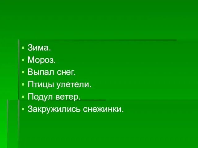 Зима. Мороз. Выпал снег. Птицы улетели. Подул ветер. Закружились снежинки.