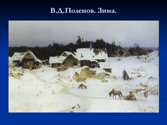 В.Д.Поленов. Зима.
