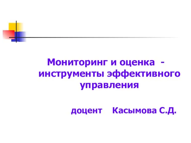 Мониторинг и оценка - инструменты эффективного управления доцент Касымова С.Д.