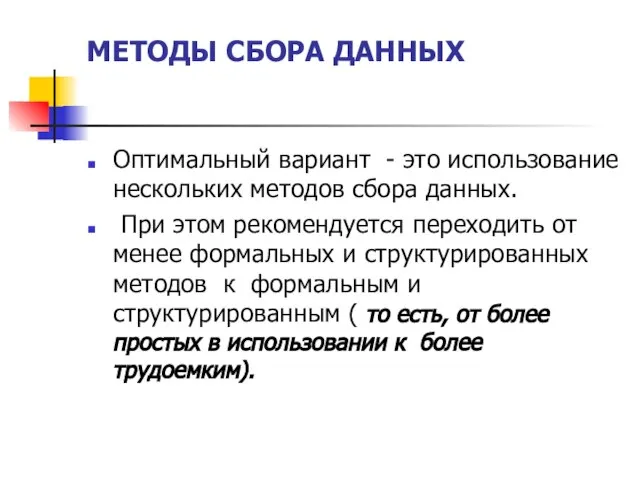 МЕТОДЫ СБОРА ДАННЫХ Оптимальный вариант - это использование нескольких методов сбора данных.