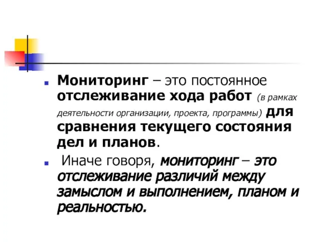 Мониторинг – это постоянное отслеживание хода работ (в рамках деятельности организации, проекта,