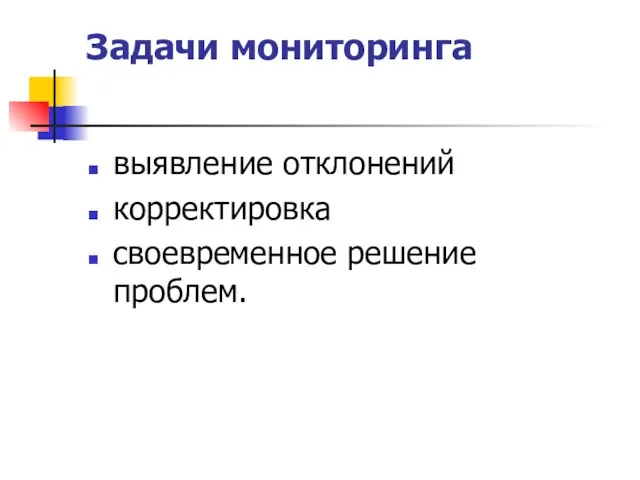 Задачи мониторинга выявление отклонений корректировка своевременное решение проблем.