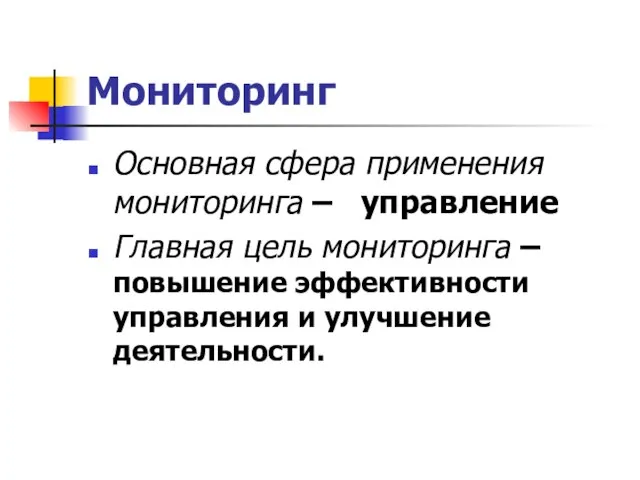 Мониторинг Основная сфера применения мониторинга – управление Главная цель мониторинга – повышение