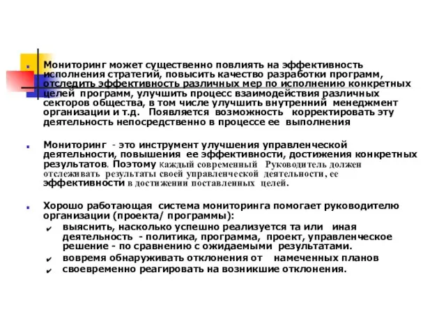 Мониторинг может существенно повлиять на эффективность исполнения стратегий, повысить качество разработки программ,