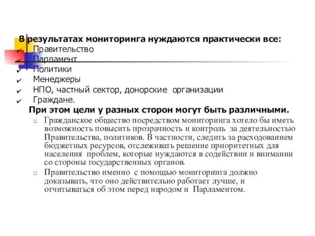 В результатах мониторинга нуждаются практически все: Правительство Парламент Политики Менеджеры НПО, частный