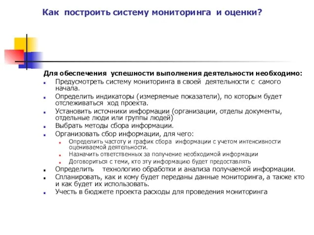 Как построить систему мониторинга и оценки? Для обеспечения успешности выполнения деятельности необходимо: