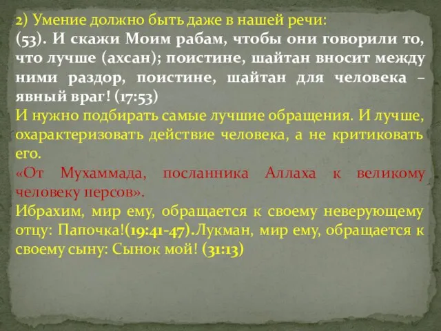 2) Умение должно быть даже в нашей речи: (53). И скажи Моим