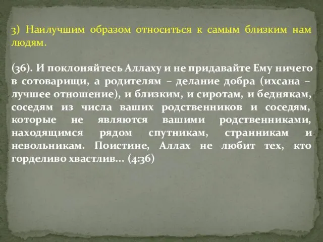 3) Наилучшим образом относиться к самым близким нам людям. (36). И поклоняйтесь