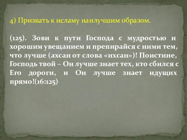 4) Призвать к исламу наилучшим образом. (125). Зови к пути Господа с