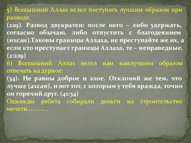 5) Всевышний Аллах велел поступать лучшим образом при разводе. (229). Развод двукратен: