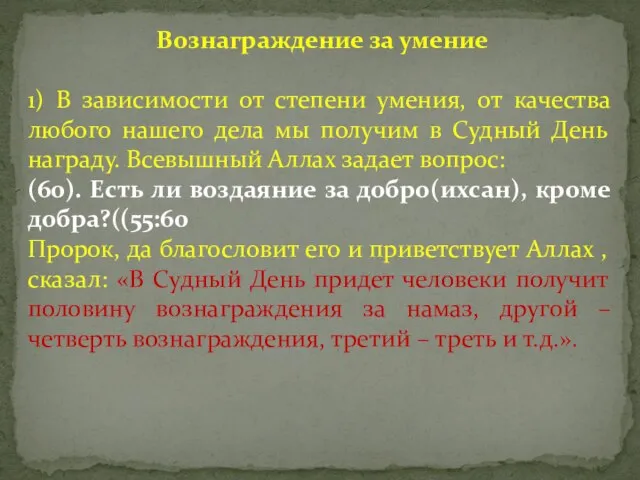 Вознаграждение за умение 1) В зависимости от степени умения, от качества любого