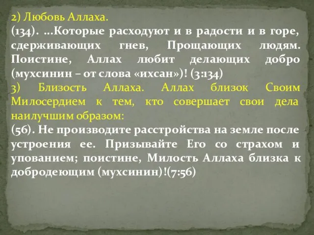 2) Любовь Аллаха. (134). ...Которые расходуют и в радости и в горе,