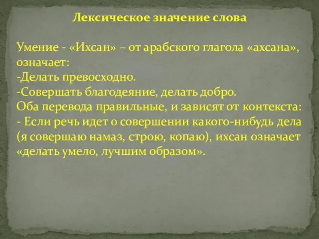 Лексическое значение слова Умение - «Ихсан» – от арабского глагола «ахсана», означает: